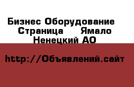 Бизнес Оборудование - Страница 8 . Ямало-Ненецкий АО